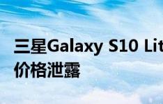 三星Galaxy S10 Lite将于下个月在印度推出 价格泄露