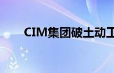 CIM集团破土动工兴建波士顿办公楼