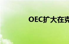 OEC扩大在克拉科夫的存在