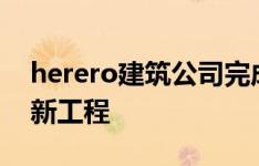 herero建筑公司完成了奥克兰医疗中心的翻新工程