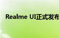 Realme UI正式发布 具有新的自定义功能