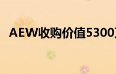 AEW收购价值5300万美元的MA办公资产