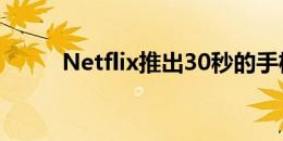 Netflix推出30秒的手机预览视频