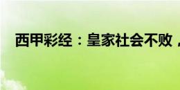 西甲彩经：皇家社会不败，皇马轻取三分