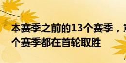 本赛季之前的13个赛季，意甲卫冕冠军有12个赛季都在首轮取胜