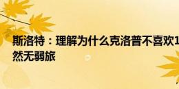 斯洛特：理解为什么克洛普不喜欢12点30分开球了 英超果然无弱旅