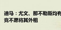 迪马：尤文、那不勒斯均有意奥洛莫迪翁，马竞不愿将其外租