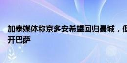 加泰媒体称京多安希望回归曼城，但随行人员否认球员将离开巴萨