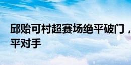 邱贻可村超赛场绝平破门，帮助可可队4-4战平对手