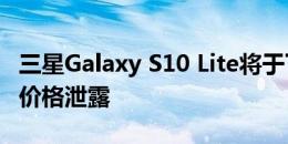 三星Galaxy S10 Lite将于下个月在印度推出 价格泄露