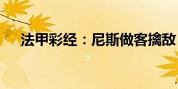 法甲彩经：尼斯做客擒敌 雷恩激斗里昂