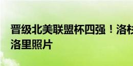 晋级北美联盟杯四强！洛杉矶FC社媒晒吉鲁、洛里照片