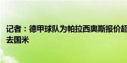 记者：德甲球队为帕拉西奥斯报价超1000万欧，但球员更想去国米