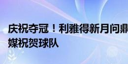 庆祝夺冠！利雅得新月问鼎沙超杯，内马尔社媒祝贺球队