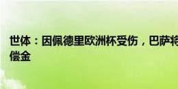 世体：因佩德里欧洲杯受伤，巴萨将得到国际足联30万欧赔偿金