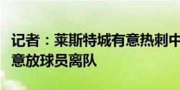 记者：莱斯特城有意热刺中场斯基普，热刺愿意放球员离队