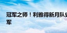 冠军之师！利雅得新月队史上已获得70个冠军