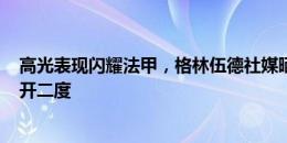 高光表现闪耀法甲，格林伍德社媒晒庆祝照：拿下胜利+梅开二度