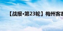 【战报·第23轮】梅州客家2-1长春亚泰