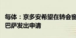 每体：京多安希望在转会窗关闭前离队，已向巴萨发出申请