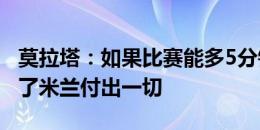 莫拉塔：如果比赛能多5分钟我们能赢 我会为了米兰付出一切