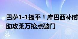 巴萨1-1扳平！库巴西补时门线解围，亚马尔助攻莱万抢点破门