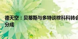 德天空：贝蒂斯与多特谈穆科科转会，多特想加入高额二转分成