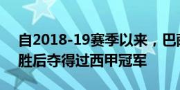 自2018-19赛季以来，巴萨还从未在开局获胜后夺得过西甲冠军