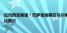 拉玛西亚制造！巴萨官推晒亚马尔等三人少年队、一线队对比照片