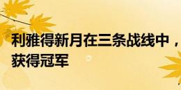 利雅得新月在三条战线中，都是力压同城对手获得冠军