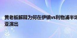 黄老板解释为何在伊镇vs利物浦半场离场：我赶着去塞尔维亚演出