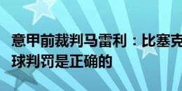 意甲前裁判马雷利：比塞克手臂张得太开，点球判罚是正确的