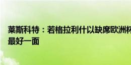 莱斯科特：若格拉利什以缺席欧洲杯为动力，大家将看到他最好一面