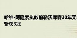 哈维-阿隆索执教前勒沃库森30年无冠，他过去5个月为球队斩获3冠