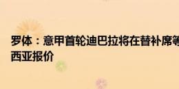 罗体：意甲首轮迪巴拉将在替补席等机会，他尚未接受卡迪西亚报价