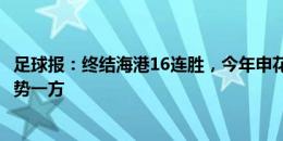 足球报：终结海港16连胜，今年申花三战海港2胜1平终成强势一方