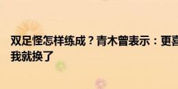 双足怪怎样练成？青木曾表示：更喜欢左脚但对曼城失点后我就换了