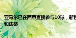 亚马尔已在西甲直接参与10球，新世纪U18球员仅次于博扬和法蒂