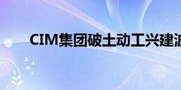 CIM集团破土动工兴建波士顿办公楼