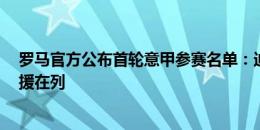 罗马官方公布首轮意甲参赛名单：迪巴拉仍然入选，6位新援在列