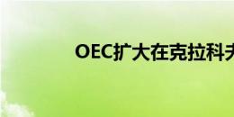 OEC扩大在克拉科夫的存在