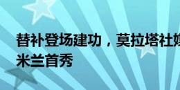 替补登场建功，莫拉塔社媒晒照纪念完成AC米兰首秀