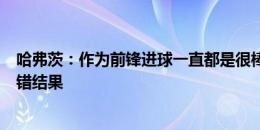 哈弗茨：作为前锋进球一直都是很棒的事 赛季首战2-0是不错结果