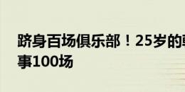 跻身百场俱乐部！25岁的韩佳奇完成职业赛事100场