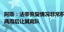 阿斯：法蒂恢复情况非常积极，巴萨希望最多两周后让其离队