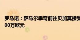 罗马诺：萨马尔季奇前往贝加莫接受亚特兰大体检，总价4000万欧元