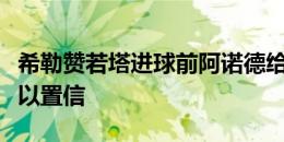 希勒赞若塔进球前阿诺德给萨拉赫的直塞：难以置信