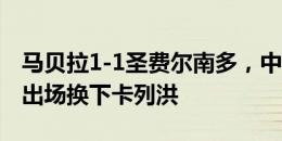 马贝拉1-1圣费尔南多，中国球员杜月徵替补出场换下卡列洪