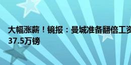 大幅涨薪！镜报：曼城准备翻倍工资续约罗德里，基础周薪37.5万镑