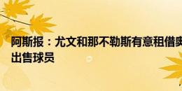 阿斯报：尤文和那不勒斯有意租借奥莫罗迪翁，但马竞只想出售球员